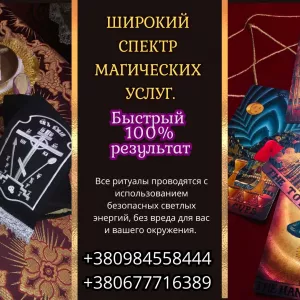 Гадание в Киеве. Широкий спектр магических услуг.