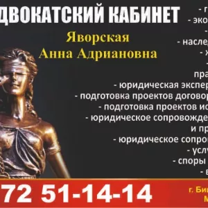 Адвокатский кабинет Яворская Анна Адриановна. Все виды юридических услуг