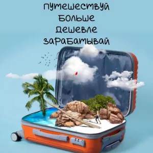 Уникальная возможность для тех, кто мечтает о путешествиях по выгодным ценам.