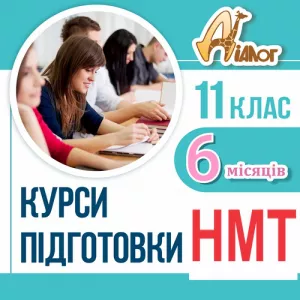 Підготовка до НМТ-2025 за 6 місяців в ЦР «ДІАЛОГ»