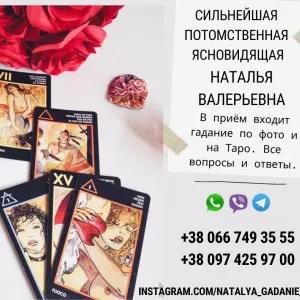 Гадалка в Киеве. Любовная магия. Снятие негативных программ.