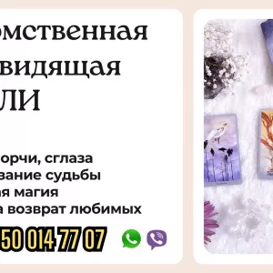 Сильная ясновидящая и маг, помощь в любви, защита от негатива и предсказания.