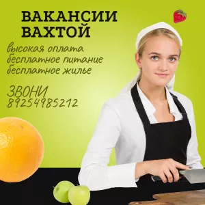 Работа вахтовым методом для поваров, пекарей, грузчиков и работников кухни