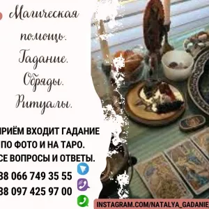 Приворот Одесса. Снятие негатива. Гадание Таро.