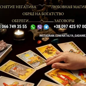 Таролог Киев. Магическая помощь.
