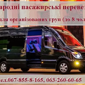 МІЖНАРОДНІ нерегулярні пасажирські перевезення мікроавтобусом (для організованих груп до 8 чол.)