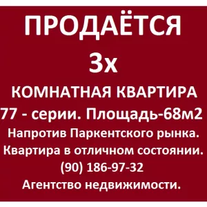 77 серия 3/3/4 - напротив Паркентского рынка