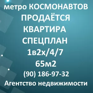 м.Космонавтов,Спецплан 1в2х - 65 м2