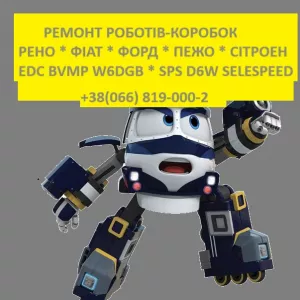 Ремонт роботизованих коробок передач (РКПП) EDC BVMP DCT DSG SPS W6DGB DW6