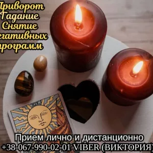 Снятие порчи и сглаза. Приворот на любовь. Гадание Таро.