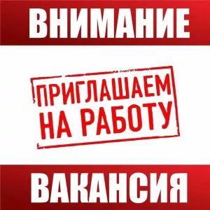 Вакансия: