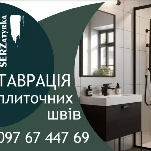 Як оновити шви між плиткою у ванній у Львові та області «SerZatyrka» (оновлюємо стару затирку між швами плитки).