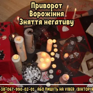 Зняття порчі та пристріту. Приворот на кохання. Ворожіння Таро.