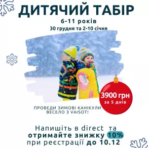 Денний табір на зимові канікули
