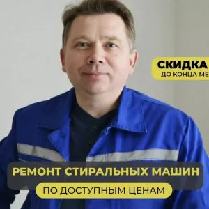 Ремонт cтиральныx мaшин и холодильников