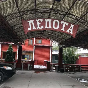 Гостевой дом «Лепота»