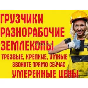 Разнорабочие Одеса грузчики подсобники землекопы