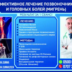 Эффективное лечение позвоночника и головных болей