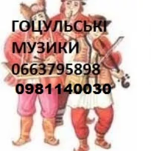 Троїсті музики Карпати Гуцульська музика на свято Жива музика весілля Карпати Гуцульські музиканти замовити Автентична музика Гуцульщини Народні музики Карпат Трембіта музика Весілля з гуцульським колоритом Традиційна музика Карпати