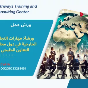 ورشة عمل المهارات التجارية