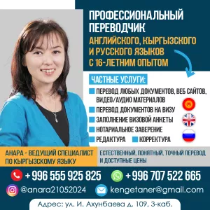 Перевод любых документов английского, кыргызского и русского языков!