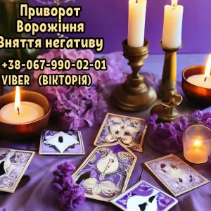 Передбачення майбутнього. Зняття негативу. Любовний приворот.
