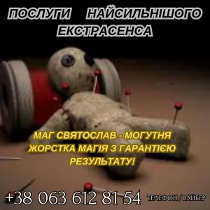 Послуги найсильнішого екстрасенса. Ворожіння. Потужний приворот.
