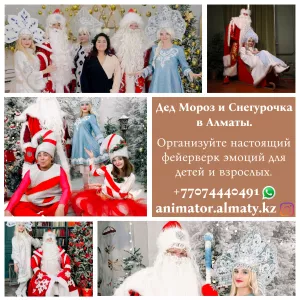 Дед Мороз и Снегурочка в Алматы!