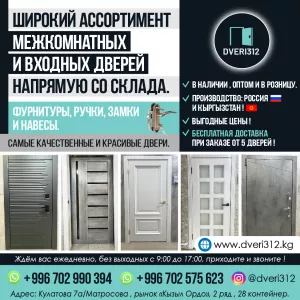 Межкомнатные и входные двери, Бишкек!