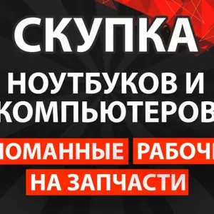 Скупка ноутбуков и компьютеров