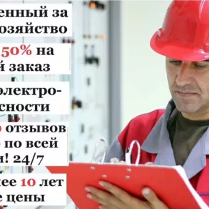 Ответственный за электрохозяйство по договору