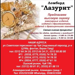 Ломбард «Лазурит». Предлагаем высокую оценку ювелирных изделий, изделий с бриллиантами, изделий с драгоценными камнями.