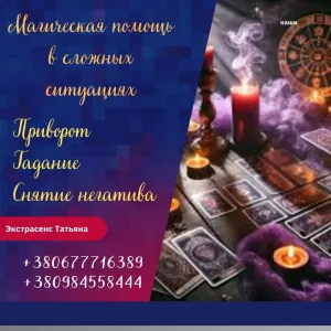 Снятие порчи в Киеве. Любовный приворот. Диагностика Таро.