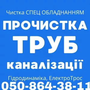 Аварийная Канализации 247. Сантехник 247.Прочистка Труб. Засоров Устранения.