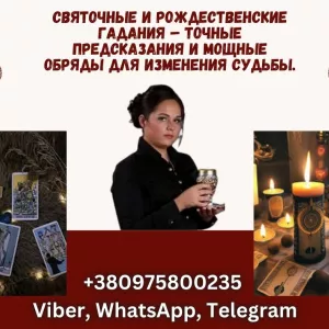 Рождественские гадания и обряды Киев.