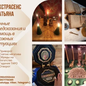 Сильный медиум в Киеве: предсказания, ритуалы, снятие негатива.