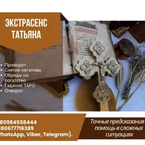 Магические услуги в Киеве: ясновидение, обряды, целительство.