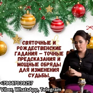 Рождественские гадания онлайн Москва. Москва