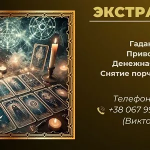 Приворот по фото заказать у экстрасенса. Снятие порчи. Гадание.