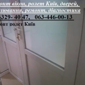 Ремонт вікон, ролет Київ, дверей, регулювання, ремонт, діагностика
