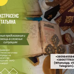 Снятие порчи и сглаза – профессиональная помощь.