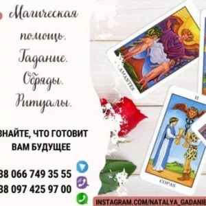 Гадание на картах Таро дистанционно.