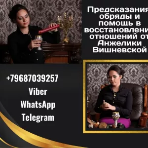 Любовный приворот Москва. Гадание лично и онлайн.