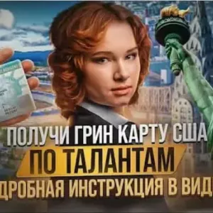 Помогаем переехать в Америку через грин карту талантов. в россии