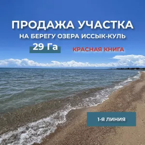 Продается участок на Иссык-Куле