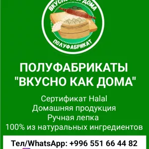 Полуфабрикаты «Вкусно как дома». Домашняя продукция