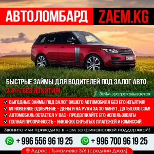 Автоломбард “Zaem.Kg”.