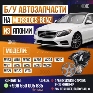 Б/у автозапчасти на Mercedes-Benz из Японии