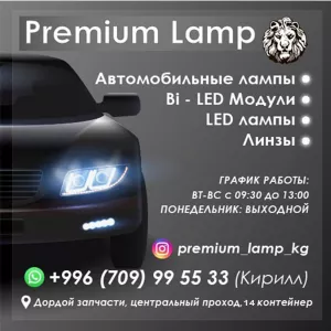 Автомобильные лампы. Premium Lamp