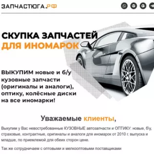 Выкупаем автозапчасти. Скупка запчастей